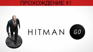 HITMAN GO | ПРОХОЖДЕНИЕ #1