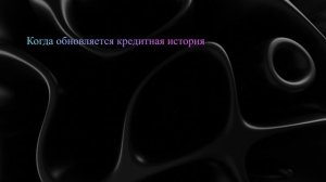 Когда обновляется кредитная история