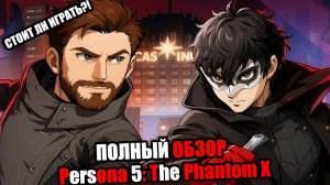 СТОИТ ЛИ ИГРАТЬ В Persona 5: The Phantom X? Плюсы, минусы и геймплей