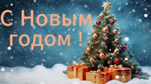 Канун Нового года.🎄🎁😊 С 2024 года по 2025 год.