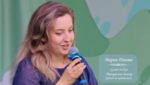 Мария Панова, песни "Grain in Ear" и "Прекрасное далеко". Фестиваль Китайской культуры, 16.06.2024