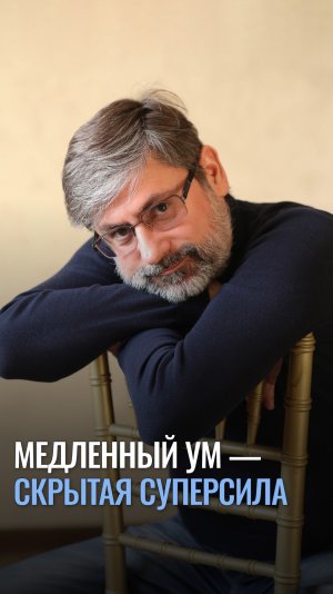 Медленный ум — скрытая суперсила