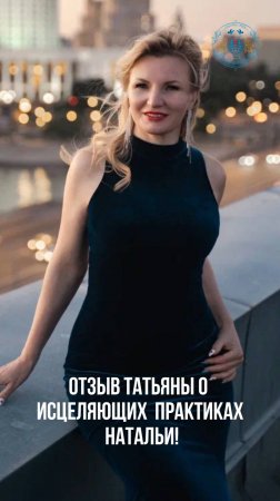 Отзыв Татьяны об исцеляющих практиках Натальи Терёшкиной