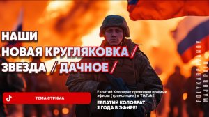 ЕВПАТИЙ КОЛОВРАТ В ПРЯМОМ ЭФИРЕ  ТЕМА СТРИМА: НОВАЯ КРУГЛЯКОВКА ЗВЕЗДА ДАЧНО НАШИ !