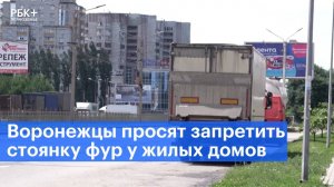 Воронежцы просят запретить стоянку фур у жилых домов