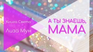 А ты знаешь, мама