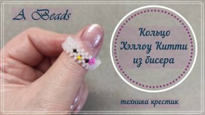 Бисероплетение • Кольцо ХЕЛЛОУ КИТТИ из бисера & плетение крестиком