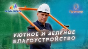 Уютное и зеленое благоустройство