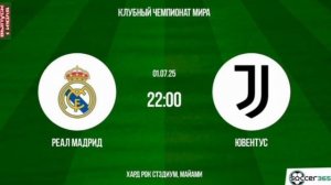Реал Мадрид- Ювентус футбол 1/8 финала Клубного чемпионата мира смотреть онлайн прямая трансляция
