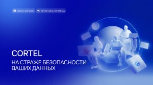 Cortel. На страже безопасности ваших данных.