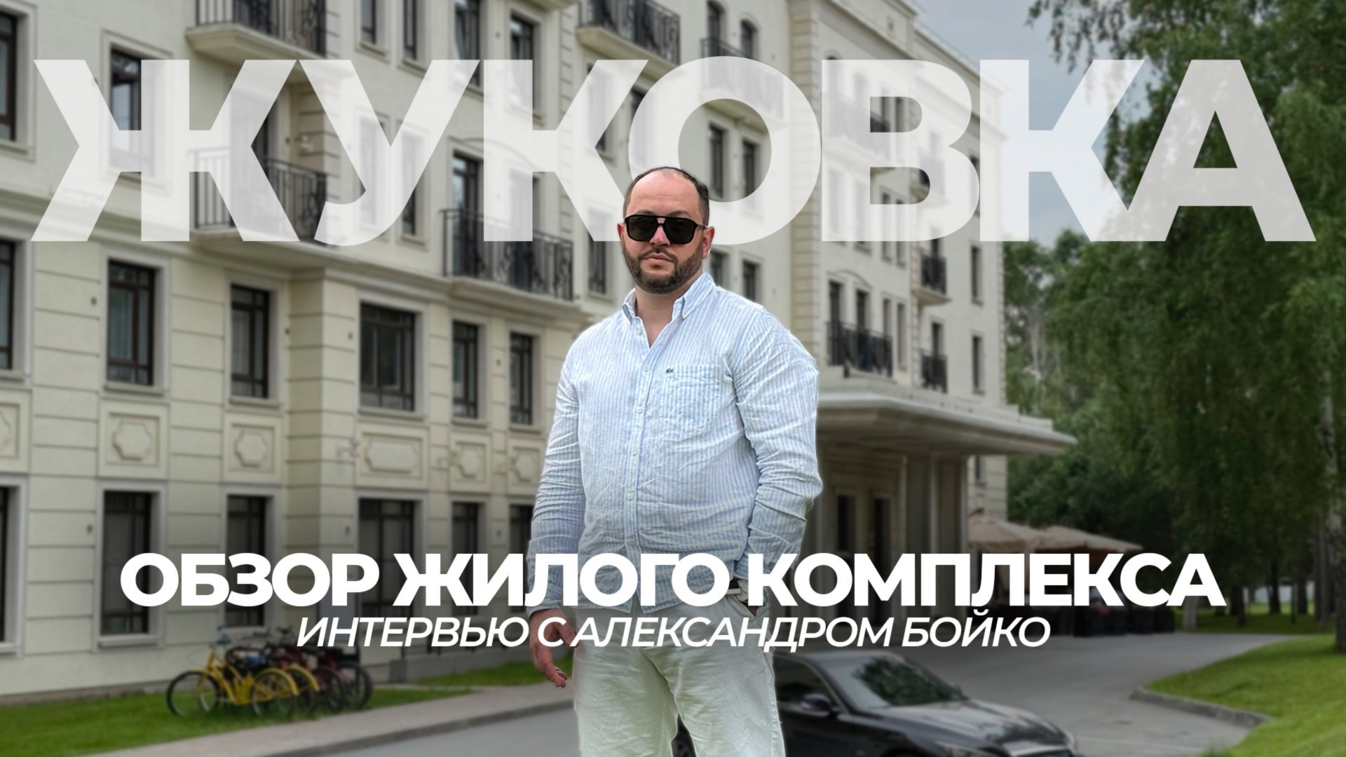 Интервью в Жуковке с президентом T.S Group — Александр Бойко | Бизнес, философия и масштаб мышления смотреть онлайн