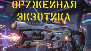No Man's Sky ищу экзотические мультититулы.
