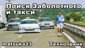 Matsuka23  ПОИСК ЗАБОЛОТНОГО И ТАКСИ