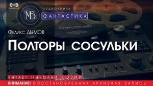 Полторы сосульки - Феликс ДЫМОВ (читает Николай КОЗИЙ) | ФАНТАСТИКА аудиокниги слушать бесплатно