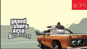 Прохождение GTA SAN ANDREAS Миссия  74 Зеленая Вязкость.