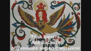 'Эйда Бачата / Ada Bachata. Обучающее видео с музыкой.