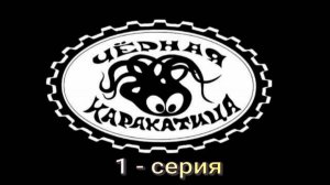 Чёрная каракатица 1 серия.