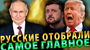 Русские отобрали самое главное! Без этого Украина Америке больше не нужна!