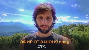 ЭФИР С КИРИЛЛОМ ОТ 8 ИЮНЯ