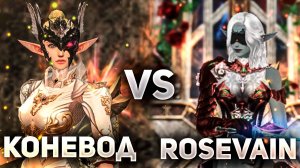 СРАВНИВАЕМ КОНЕВОДА И НОВЫЙ КЛАСС ROSEVAIN, КТО ЛУЧШЕ ПО ВСЕМ АСПЕКТАМ В Lineage 2 Essence