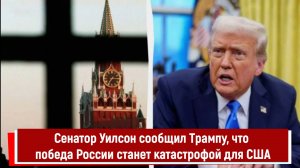 Сенатор Уилсон сообщил Трампу, что победа России станет катастрофой для США