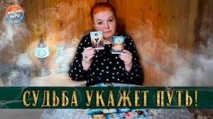 Судьба укажет путь! Что скоро случится! | Таро расклад