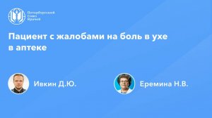 Пациент с жалобами на боль в ухе в аптеке