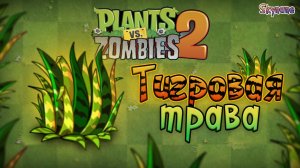ТИГРОВАЯ ТРАВА | Plants vs Zombies 2 [17] Обзор Tiger Grass