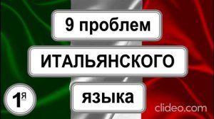 Не получается свободное общение на итальянском.