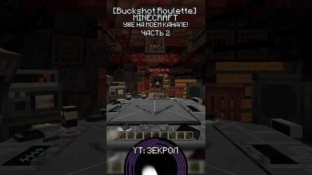 2 Майнкрафт, но Мы Попали В СМЕРТЕЛЬНУЮ ИГРУ! | [Buckshot Roulette] #shorts #minecraft #майнкрафт