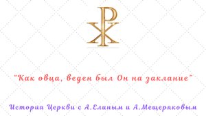 Исповеднический путь прп. Максима ч.2: без Императора нет Вселенского Собора?