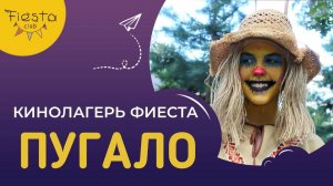ПУГАЛО / КИНОСМЕНА ФИЕСТА / КИНОЛАГЕРЬ