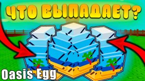 😍КАКИЕ ПЕТЫ ВЫПАДАЮТ ИЗ *Oasis Egg* В Grow a Garden В Роблокс! Оазис яйцо в вырасти сад
