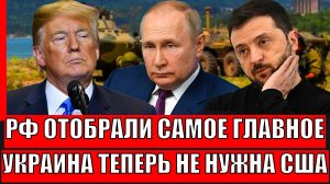 Россия отобрала самое главное! Украина больше не нужна Трампу// Зеленский не смог ничего сделать!