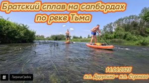 Братский сплав на сапбордах по реке Тьма