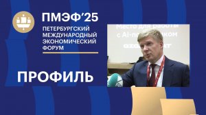 Илья Пономарев — об итогах участия Белгородской области в ПМЭФ