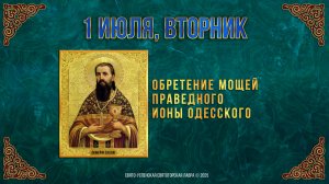 Обретение мощей праведного Ионы Одесского. 1 июля 2025 г. Мультимедийный календарь (видео)