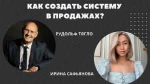 Как создать систему в продажах?