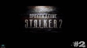 S.T.A.L.K.E.R. 2- Прохождение (#2)