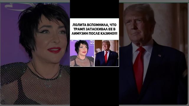 ЛОЛИТА вспомнила, что Трамп затаскивал ее в лимузин после казино!!!