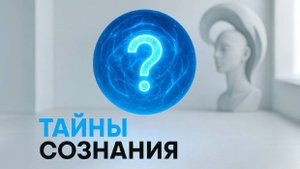 Выход из тела и тайны сознания — Исследование с Ириной Романовой / Центр Пробуждение