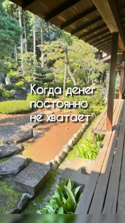 Когда постоянно не хватает денег