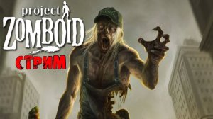ПРОСТО НЕ ВАШ ДЕНЬ  | Project Zomboid 42.10 | СТРИМ #59