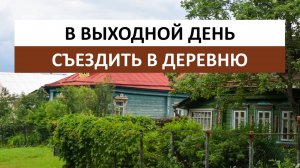 Съездить отдохнуть в выходной день в Орехово — самую красивую деревню Владимирской области