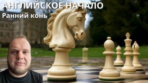 Английское начало. Соперник рано прыгнул конем и погиб. Шахматы lichess