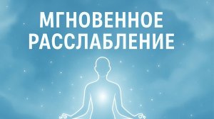 Медитация "мгновенное расслабление"
