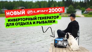 Новый Lifan 2000i INVERTER: инверторный генератор для отдыха и рыбалки
