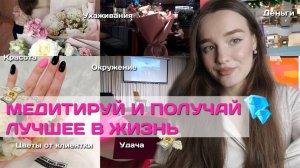 Как через медитации притягивать всё 💎