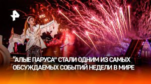 Феерия на весь мир: "Алые паруса" произвели фурор во всех уголках планеты