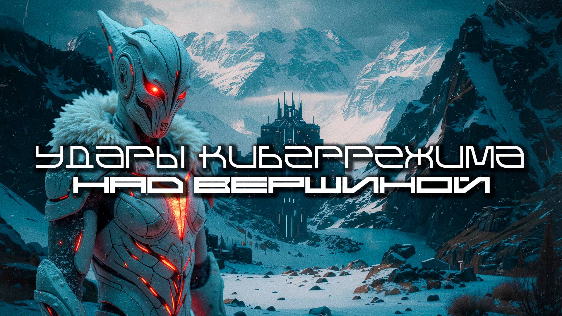 Cybermode Beats - Over the Peak (Над вершиной) Дарк-Техно, Cyberpunk, Техно, ЕБМ, КиберПанк